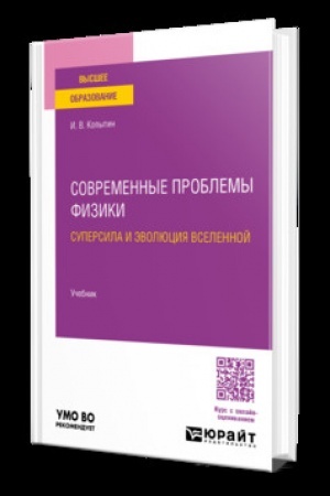 Cover: SOVREMENNYE PROBLEMY FIZIKI: SUPERSILA I EVOLYUCIYA VSELENNOJ. Uchebnik dlya vuzov