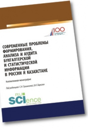 Cover: Sovremennye problemy formirovaniya, analiza i audita buchgalterskoj i statisticheskoj informacii v Rossii i Kazachstane. Aspirantura. Magistratura. Monografiya