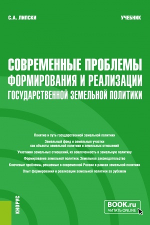 Обложка: Современные проблемы формирования и реализации государственной земельной политики. (Магистратура). Учебник.