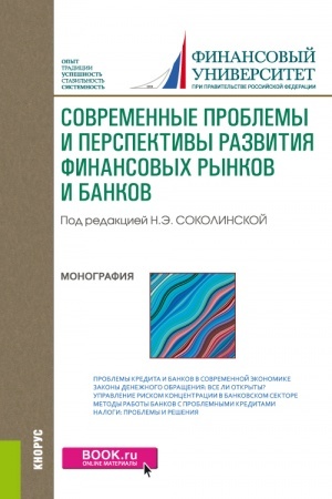 Buchcover: Sovremennye problemy i perspektivy razvitija finansovych rynkov i bankov. (Bakalavriat, Magistratura). Monografija.