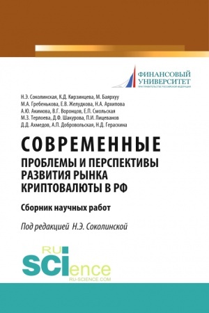 Buchcover: Sovremennye problemy i perspektivy razvitija rynka kriptovaljuty v RF. (Aspirantura, Bakalavriat, Magistratura). Sbornik statej.