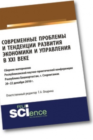 Cover: Sovremennye problemy i tendencii razvitiya ekonomiki i upravleniya v XXI veke. Sbornik materialov