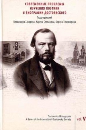 Обложка: Современные проблемы изучения поэтики и биографии Достоевского: Рецепция, вариации, интерпретации