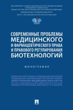 Cover: Sovremennye problemy medicinskogo i farmacevticheskogo prava i pravovogo regulirovaniya biotechnologij: Monografiya.