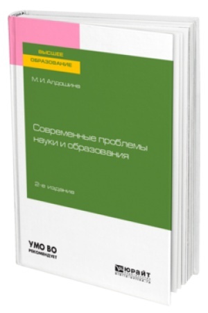 Обложка: СОВРЕМЕННЫЕ ПРОБЛЕМЫ НАУКИ И ОБРАЗОВАНИЯ 2-е изд., пер. и доп. Учебное пособие для вузов
