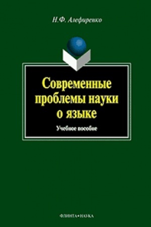 Обложка: Современные проблемы науки о языке: учеб. пособие