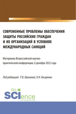 Cover: Sovremennye problemy obespecheniya zashhity rossijskich grazhdan i ich organizacij v usloviyach mezhdunarodnych sankcij. Vserossijskaya nauchno-prakticheskaya konferenciya 6 dekabrya 2022 goda. (Aspirantura, Magistratura). Sbornik statej.