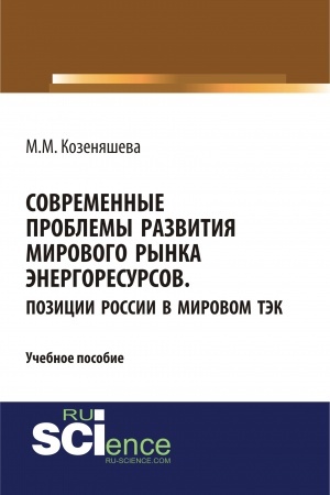 Buchcover: Sovremennye problemy razvitija mirovogo rynka ėnergoresursov. Pozicii Rossii v mirovom TĖK. (Aspirantura, Bakalavriat, Magistratura, Specialitet). Učebnoe posobie.