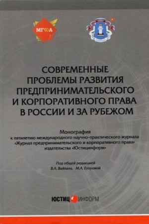 Cover: Sovremennye problemy razvitiya predprinimatel′skogo i korporativnogo prava v Rossii i za rubezhom: monografiya k pyatiletiyu ZHurnala predprinimatel′skogo i korporativnogo prava