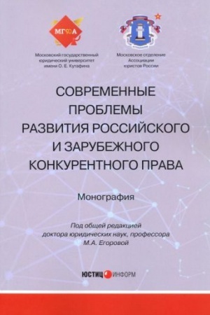 Cover: Sovremennye problemy razvitiya rossijskogo i zarubezhnogo konkurentnogo prava: monografiya