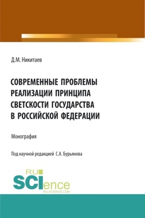 Cover: Sovremennye problemy realizacii principa svetskosti gosudarstva v Rossijskoj Federacii. (Bakalavriat, Magistratura, Specialitet). Monografiya.