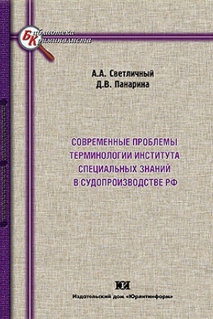 Buchcover: Sovremennye problemy terminologii instituta special′nych znanij v sudoproizvodstve RF.