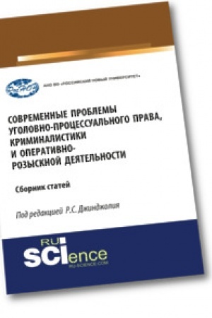 Buchcover: Sovremennye problemy ugolovno-processual′nogo prava, kriminalistiki i operativno-rozysknoj dejatel′nosti. Bakalavriat. Monografija. Sbornik statej