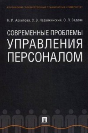 Buchcover: Sovremennye problemy upravlenija personalom. Monografija.