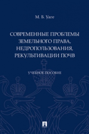 Cover: Sovremennye problemy zemel′nogo prava, nedropol′zovaniya, rekul′tivacii pochv. Uch. Pos