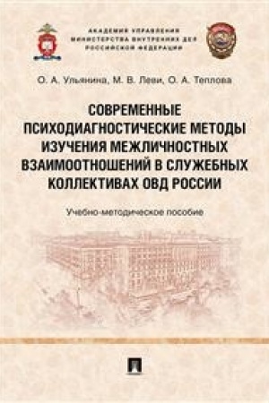 Обложка: Современные психодиагностические методы изучения межличностных взаимоотношений в служебных коллективах ОВД России.Учебно-методич. пос.