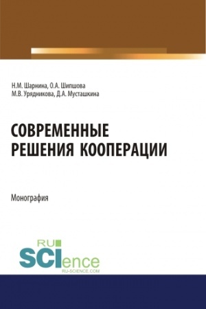 Buchcover: Sovremennye rešenija kooperacii. (Aspirantura, Bakalavriat, Magistratura). Monografija.