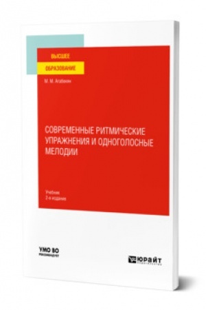 Buchcover: SOVREMENNYE RITMIČESKIE UPRAŽNENIJA I ODNOGOLOSNYE MELODII. 2-e izdanie. Učebnik dlja vuzov
