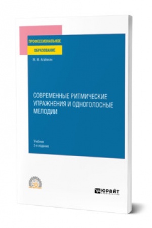 Buchcover: SOVREMENNYE RITMIČESKIE UPRAŽNENIJA I ODNOGOLOSNYE MELODII. 2-e izdanie. Učebnik dlja SPO