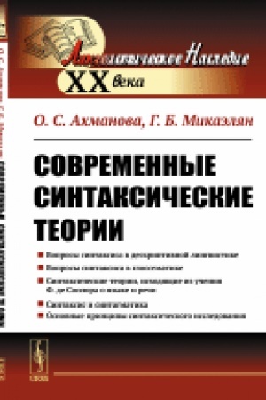 Обложка: Современные синтаксические теории