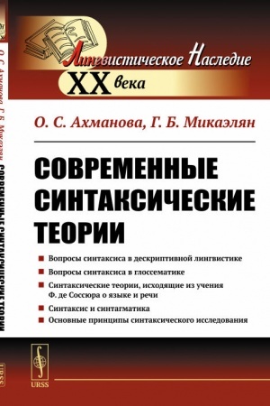 Обложка: Современные синтаксические теории
