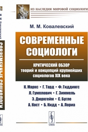 Cover: Sovremennye sociologi: Kriticheskij obzor teorij i koncepcij krupnejshich sociologov XIX veka (K. Marks, G. Tard, F. Giddings, L. Gumplovich, G. Zimmel′, E. Dyurkgejm, S. Bugle, A. Kost, B. Kidd, A. Loria)