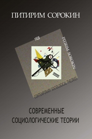 Cover: Sovremennye sociologicheskie teorii (vklyuchaya pervuyu chetvert′ CHCH stoletiya)/ Vtoroe izdanie.