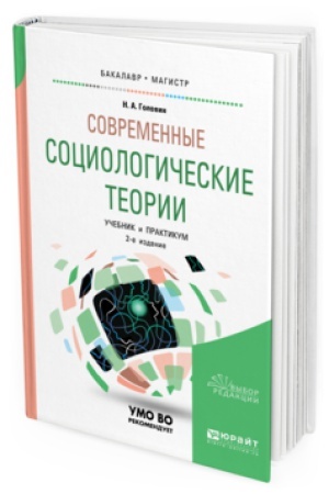 Buchcover: SOVREMENNYE SOCIOLOGIČESKIE TEORII 2-e izd., ispr. i dop. Učebnik i praktikum dlja bakalavriata i magistratury