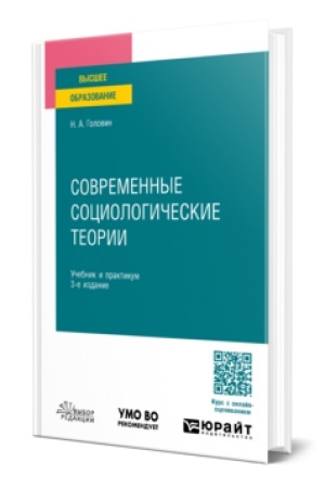 Cover: SOVREMENNYE SOCIOLOGICHESKIE TEORII 3-e izd., per. i dop. Uchebnik i praktikum dlya bakalavriata i magistratury