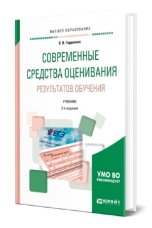 Cover: SOVREMENNYE SREDSTVA OCENIVANIYA REZUL′TATOV OBUCHENIYA 2-e izd., ispr. i dop. Uchebnik dlya vuzov