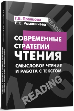 Обложка: Современные стратегии чтения: теория и практика: Учебное пособие