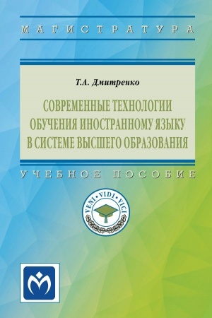 Cover: SOVREMENNYE TECHNOLOGII OBUCHENIYA INOSTRANNOMU YAZYKU V SISTEME VYSSHEGO OBRAZOVANIYA
