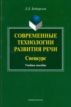 Cover: Sovremennye technologii razvitiya rechi. Speckurs : ucheb. posobie