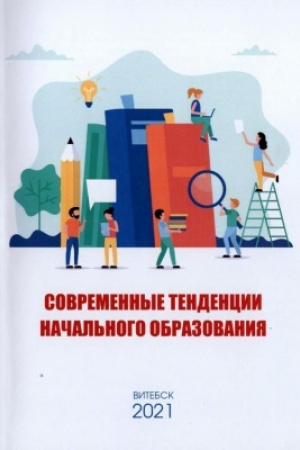 Обложка: Современные тенденции начального образования. Монография