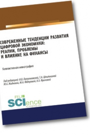 Обложка: Современные тенденции развития цифровой экономики. Реалии, проблемы и влияние на финансы. Аспирантура. Бакалавриат. Магистратура. Монография