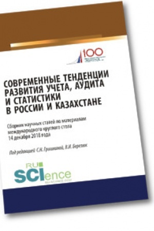 Обложка: Современные тенденции развития учета, аудита и статистики в России и Казахстане. Аспирантура. Магистратура. Сборник статей