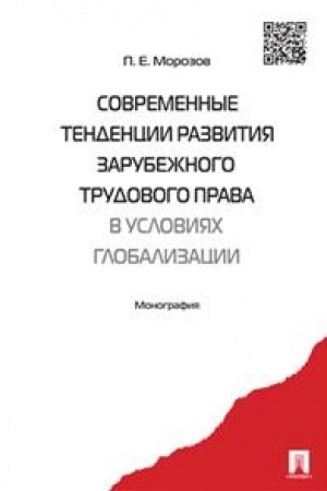 Cover: Sovremennye tendencii razvitiya zarubezhnogo trudovogo prava v usloviyach globalizacii. Monografiya