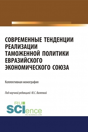 Cover: Sovremennye tendencii realizacii tamozhennoj politiki evrazijskogo ekonomicheskogo soyuza. (Aspirantura, Bakalavriat, Specialitet). Monografiya.