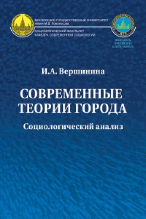 Buchcover: Sovremennye teorii goroda: sociologičeskij analiz