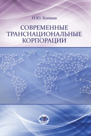 Обложка: Современные транснациональные корпорации.