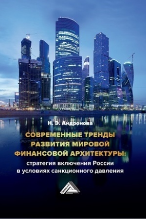 Обложка: Современные тренды развития мировой финансовой архитектуры: стратегия включения России в условиях санкционного давления: Монография