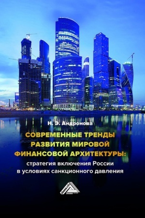 Обложка: Современные тренды развития мировой финансовой архитектуры: стратегия включения России в условиях санкционного давления: Монография, 2-е изд.(изд:2)