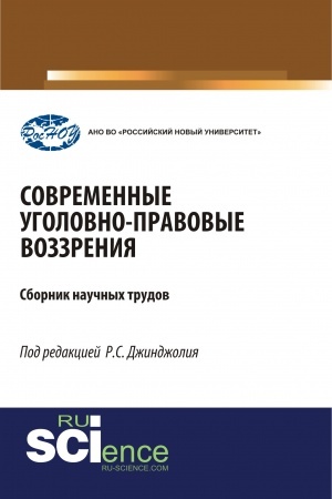 Обложка: Современные уголовно-правовые воззрения. (Бакалавриат, Магистратура, Специалитет). Сборник статей.