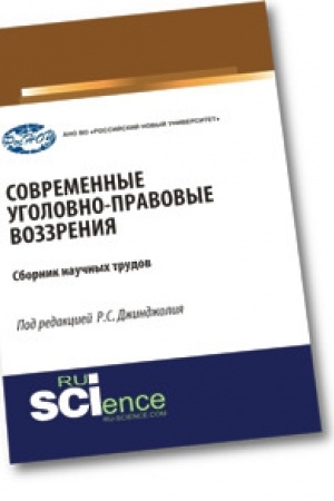Buchcover: Sovremennye ugolovno-pravovye vozzrenija. Bakalavriat. Sbornik statej