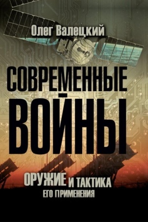 Buchcover: Sovremennye vojny: oružie i praktika ego primenenija