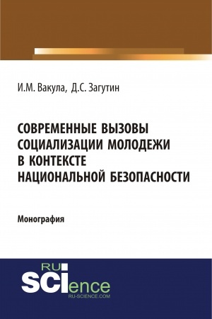 Cover: Sovremennye vyzovy socializacii molodyozhi v kontekste nacional′noj bezopasnosti. (Aspirantura, Bakalavriat). Monografiya.