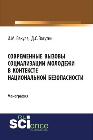 Cover: Sovremennye vyzovy socializacii molodyozhi v kontekste nacional′noj bezopasnosti. (Monografiya)