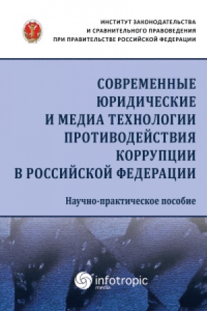 Cover: Sovremennye yuridicheskie i mediatechnologii protivodejstviya korrupcii v Rossijskoj Federacii: nauchno-prakticheskoe posobie / D.A. Pashencev, YU.V. Truncevskij, A.M. Cirin i dr.; otv. red. I.I. Kucherov