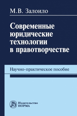 Buchcover: SOVREMENNYE JURIDIČESKIE TECHNOLOGII V PRAVOTVORČESTVE: NAUČNO-PRAKTIČESKOE POSOBIE