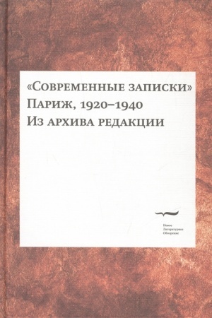 Buchcover: Sovremennye zapiski. (Pariž, 1920—1940). Iz archiva redakcii Tom 2.